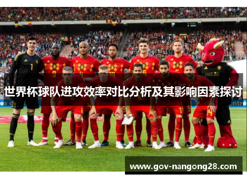 世界杯球队进攻效率对比分析及其影响因素探讨