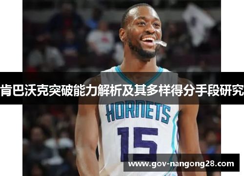 肯巴沃克突破能力解析及其多样得分手段研究