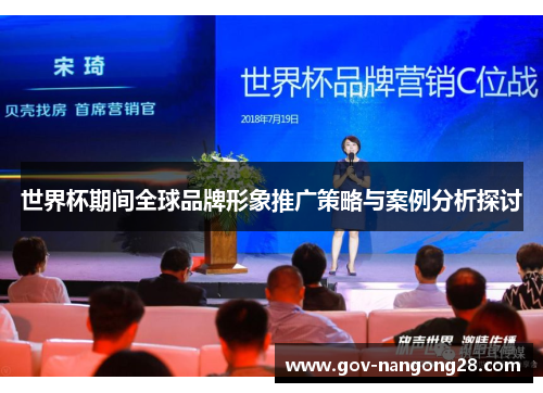 世界杯期间全球品牌形象推广策略与案例分析探讨