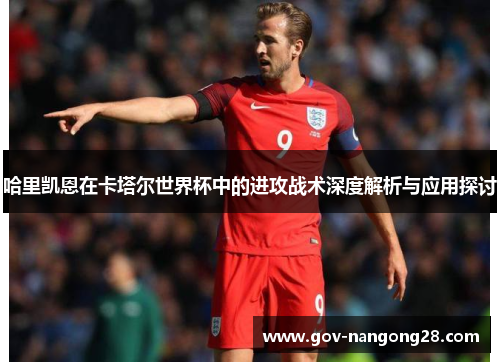 哈里凯恩在卡塔尔世界杯中的进攻战术深度解析与应用探讨