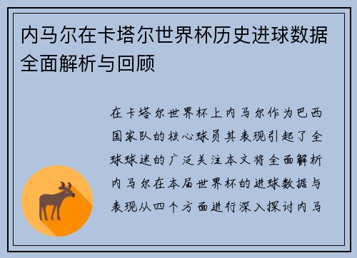内马尔在卡塔尔世界杯历史进球数据全面解析与回顾
