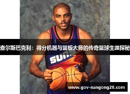 查尔斯巴克利：得分机器与篮板大师的传奇篮球生涯探秘