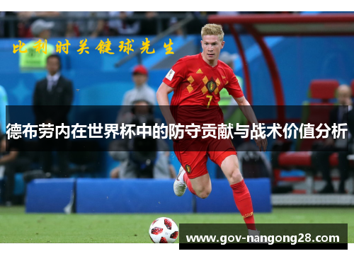 德布劳内在世界杯中的防守贡献与战术价值分析