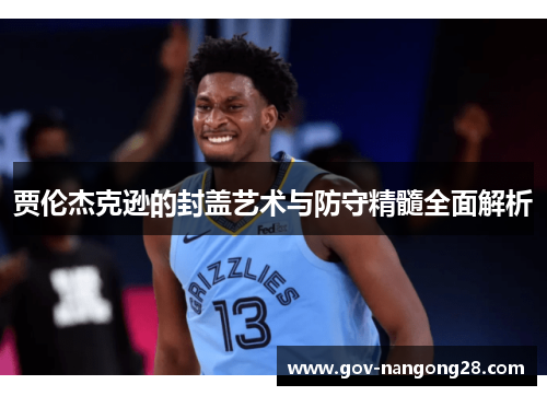 贾伦杰克逊的封盖艺术与防守精髓全面解析