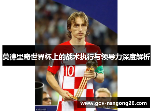 莫德里奇世界杯上的战术执行与领导力深度解析