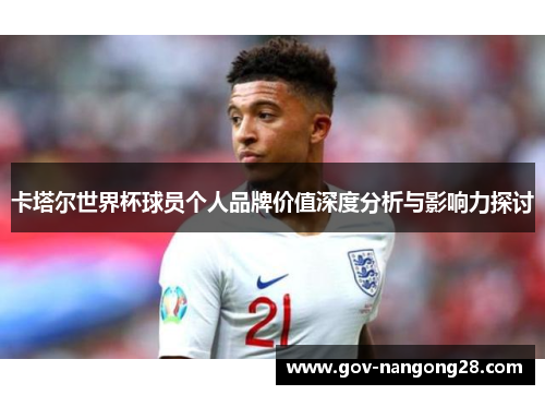 卡塔尔世界杯球员个人品牌价值深度分析与影响力探讨
