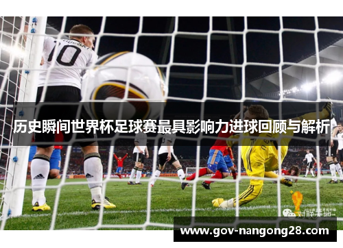 历史瞬间世界杯足球赛最具影响力进球回顾与解析