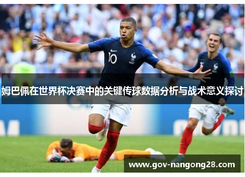 姆巴佩在世界杯决赛中的关键传球数据分析与战术意义探讨