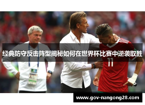 经典防守反击阵型揭秘如何在世界杯比赛中逆袭取胜
