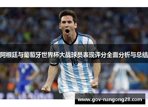 阿根廷与葡萄牙世界杯大战球员表现评分全面分析与总结