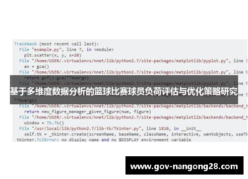 基于多维度数据分析的篮球比赛球员负荷评估与优化策略研究