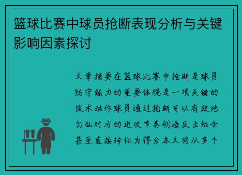 篮球比赛中球员抢断表现分析与关键影响因素探讨
