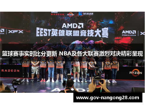 篮球赛事实时比分更新 NBA及各大联赛激烈对决精彩呈现