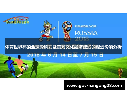 体育世界杯的全球影响力及其对文化经济政治的深远影响分析