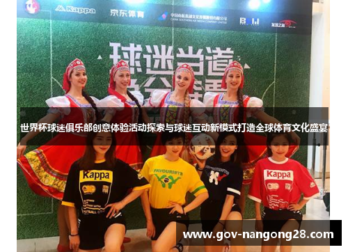 世界杯球迷俱乐部创意体验活动探索与球迷互动新模式打造全球体育文化盛宴