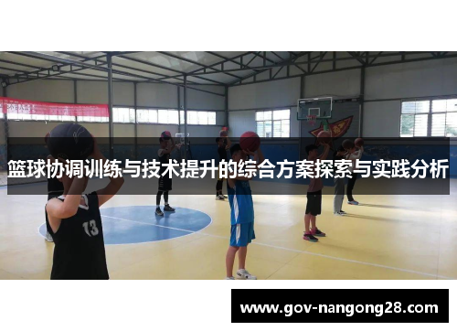 篮球协调训练与技术提升的综合方案探索与实践分析