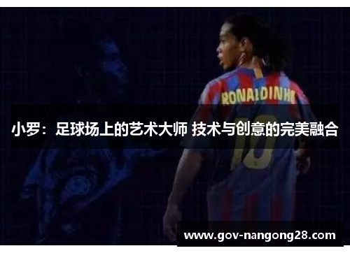 小罗：足球场上的艺术大师 技术与创意的完美融合