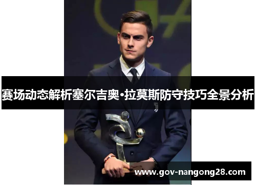 赛场动态解析塞尔吉奥·拉莫斯防守技巧全景分析