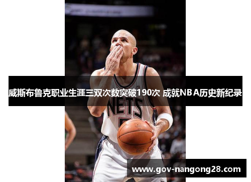 威斯布鲁克职业生涯三双次数突破190次 成就NBA历史新纪录