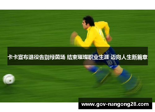 卡卡宣布退役告别绿茵场 结束璀璨职业生涯 迈向人生新篇章