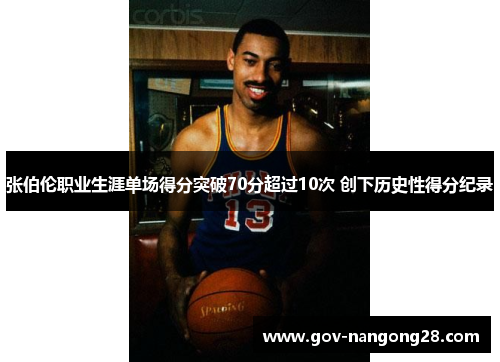张伯伦职业生涯单场得分突破70分超过10次 创下历史性得分纪录