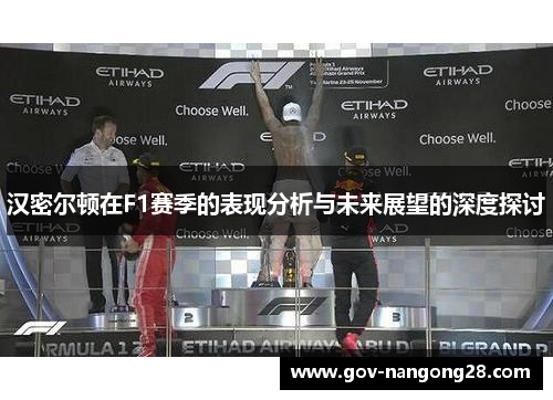 汉密尔顿在F1赛季的表现分析与未来展望的深度探讨