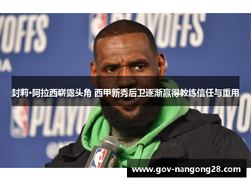 封莉·阿拉西崭露头角 西甲新秀后卫逐渐赢得教练信任与重用