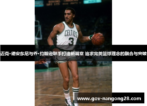 迈克·德安东尼与乔·约翰逊联手打造新篇章 追求完美篮球理念的融合与突破