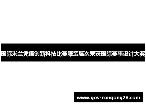 国际米兰凭借创新科技比赛服装屡次荣获国际赛事设计大奖