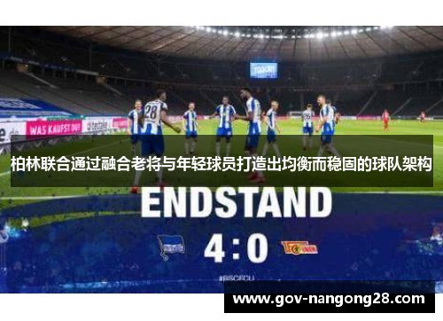 柏林联合通过融合老将与年轻球员打造出均衡而稳固的球队架构