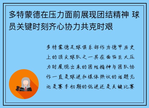多特蒙德在压力面前展现团结精神 球员关键时刻齐心协力共克时艰