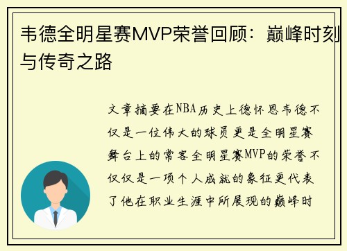 韦德全明星赛MVP荣誉回顾：巅峰时刻与传奇之路