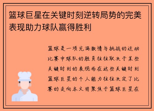 篮球巨星在关键时刻逆转局势的完美表现助力球队赢得胜利