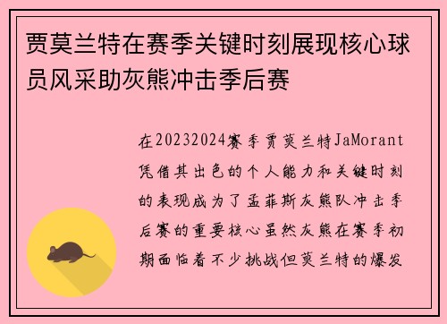 贾莫兰特在赛季关键时刻展现核心球员风采助灰熊冲击季后赛