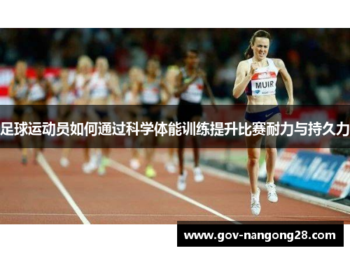 足球运动员如何通过科学体能训练提升比赛耐力与持久力