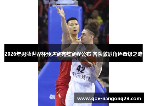 2026年男蓝世界杯预选赛完整赛程公布 各队激烈角逐晋级之路