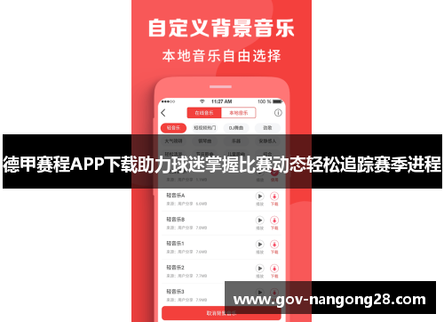 德甲赛程APP下载助力球迷掌握比赛动态轻松追踪赛季进程