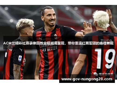 AC米兰精彩比赛录像回放全程高清呈现，带你重温红黑军团的绝佳表现