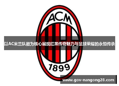 以AC米兰队徽为核心展现红黑传奇魅力与足球荣耀的永恒传承