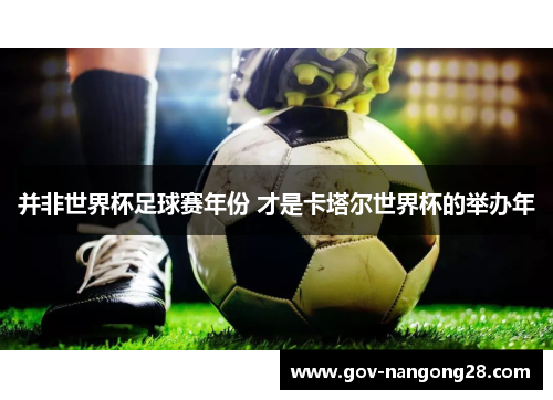 并非世界杯足球赛年份 才是卡塔尔世界杯的举办年