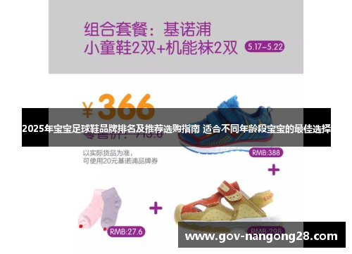 2025年宝宝足球鞋品牌排名及推荐选购指南 适合不同年龄段宝宝的最佳选择