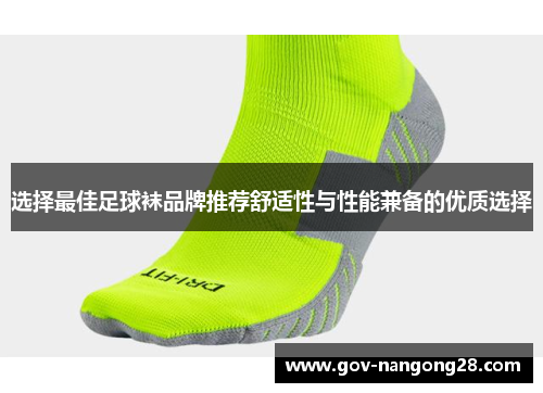 选择最佳足球袜品牌推荐舒适性与性能兼备的优质选择