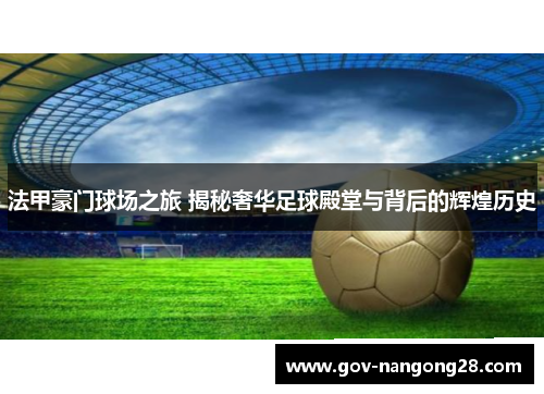 法甲豪门球场之旅 揭秘奢华足球殿堂与背后的辉煌历史