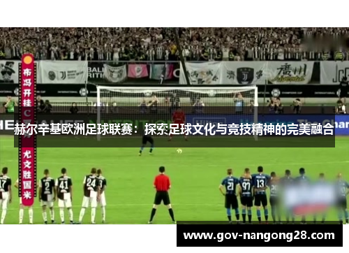 赫尔辛基欧洲足球联赛：探索足球文化与竞技精神的完美融合