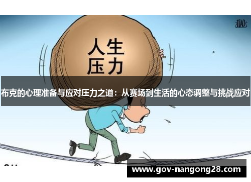 布克的心理准备与应对压力之道：从赛场到生活的心态调整与挑战应对
