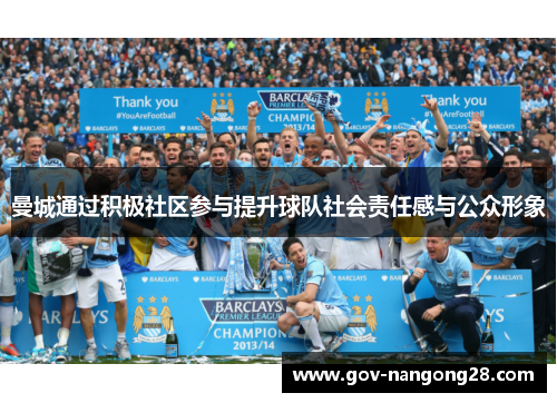 曼城通过积极社区参与提升球队社会责任感与公众形象