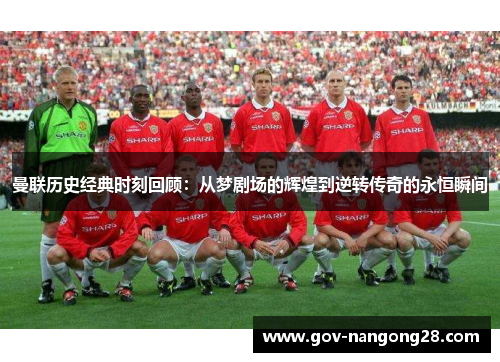 曼联历史经典时刻回顾：从梦剧场的辉煌到逆转传奇的永恒瞬间