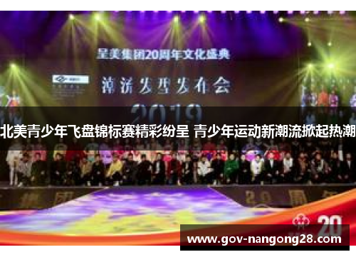 北美青少年飞盘锦标赛精彩纷呈 青少年运动新潮流掀起热潮