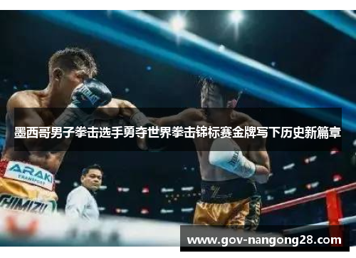 墨西哥男子拳击选手勇夺世界拳击锦标赛金牌写下历史新篇章
