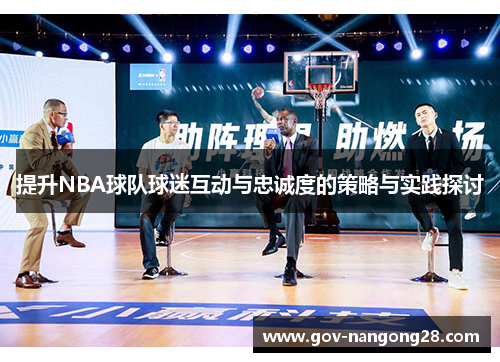 提升NBA球队球迷互动与忠诚度的策略与实践探讨